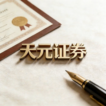 天元证券股票配资服务平台介绍｜助力投资者完善交易布局